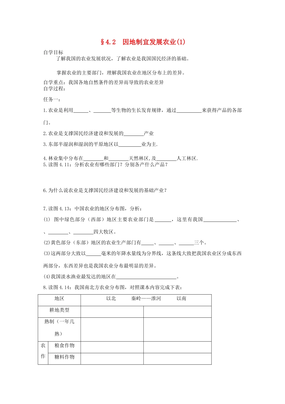 八年级地理上册 4.2《因地制宜发展农业》自主导学案（1）（无答案）人教新课标版_第1页