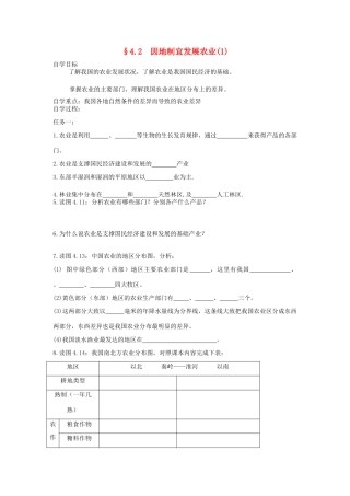 八年级地理上册 4.2《因地制宜发展农业》自主导学案（1）（无答案）人教新课标版