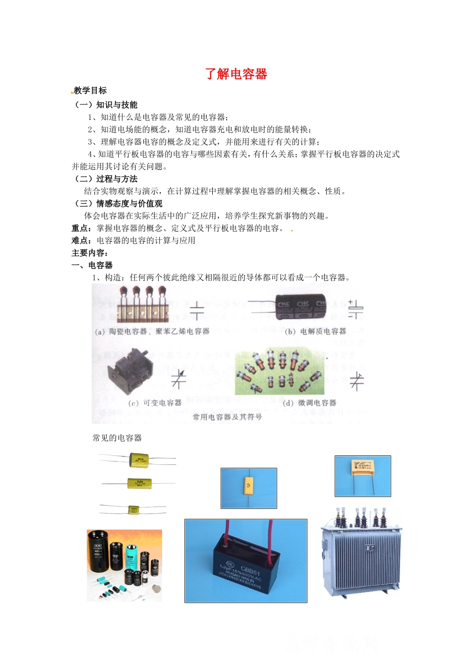 高中物理 1.7《了解电容器》教案 粤教版选修3-1_第1页