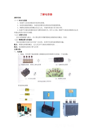 高中物理 1.7《了解电容器》教案 粤教版选修3-1