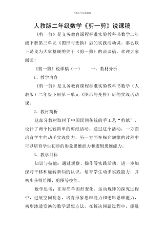 人教版二年级数学《剪一剪》说课稿