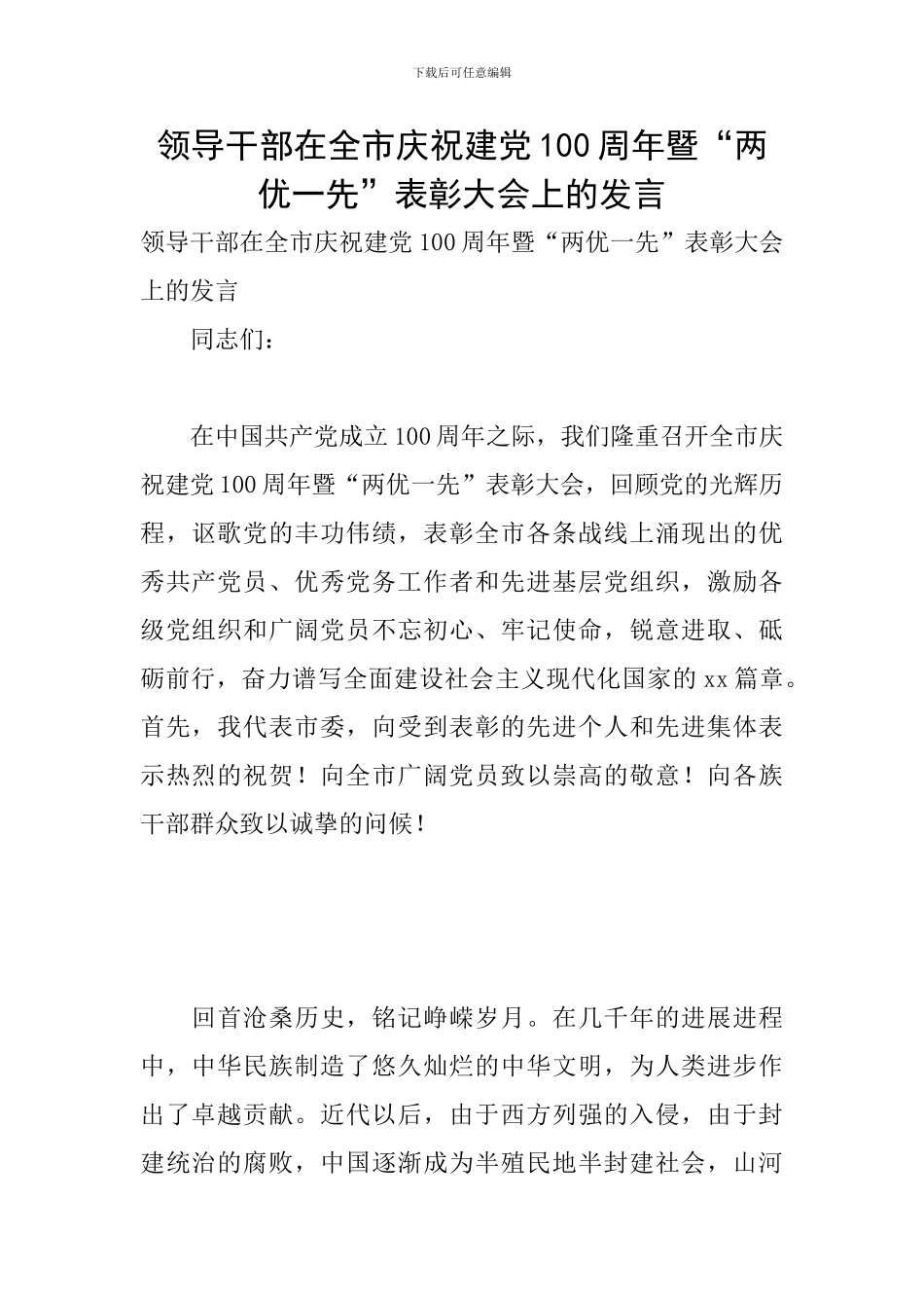 领导干部在全市庆祝建党100周年暨“两优一先”表彰大会上的发言_第1页