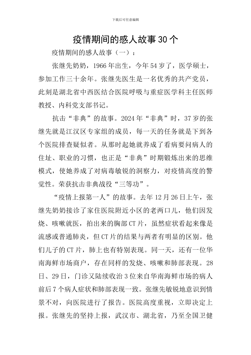 疫情期间的感人故事30个_第1页