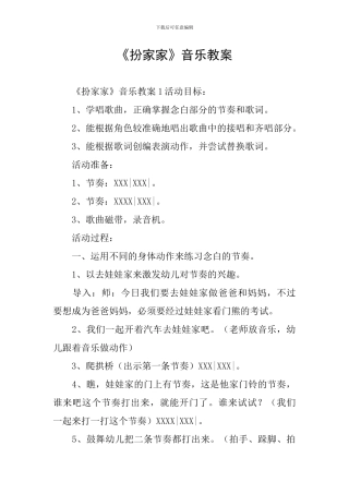 《扮家家》音乐教案