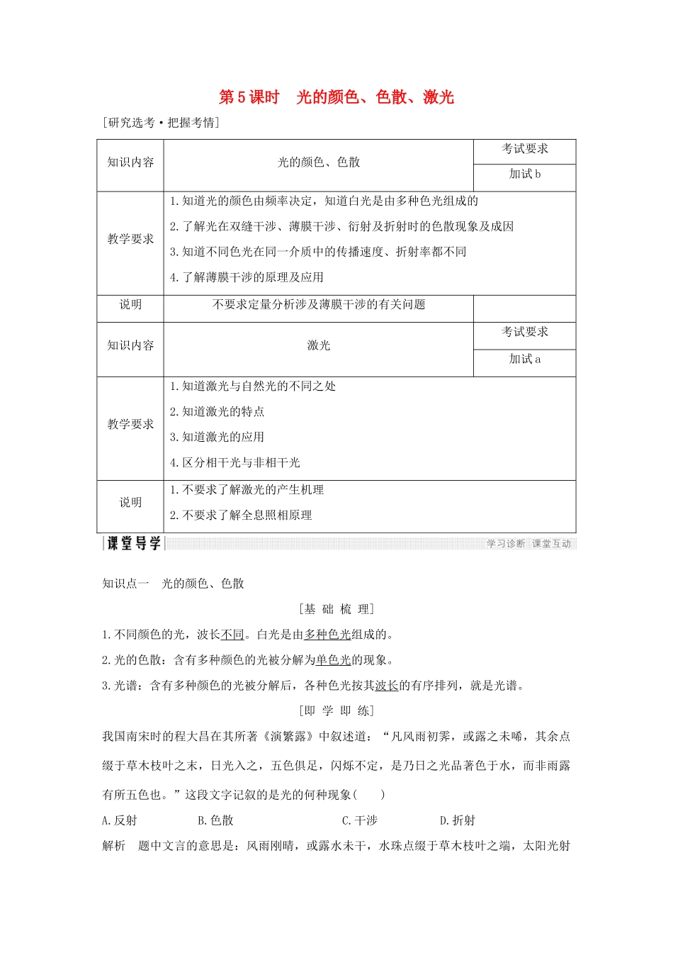 高中物理 第十三章 光 第5课时 光的颜色、色散、激光学案 新人教版选修3-4-新人教版高二选修3-4物理学案_第1页
