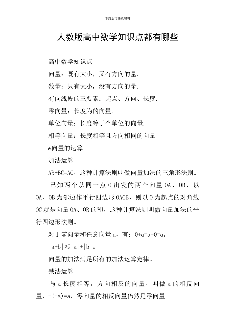 人教版高中数学知识点都有哪些_第1页