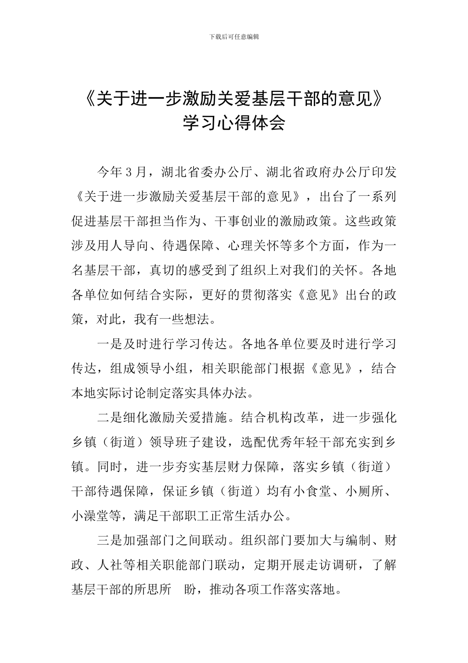 《关于进一步激励关爱基层干部的意见》学习心得体会_第1页