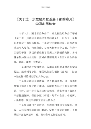 《关于进一步激励关爱基层干部的意见》学习心得体会