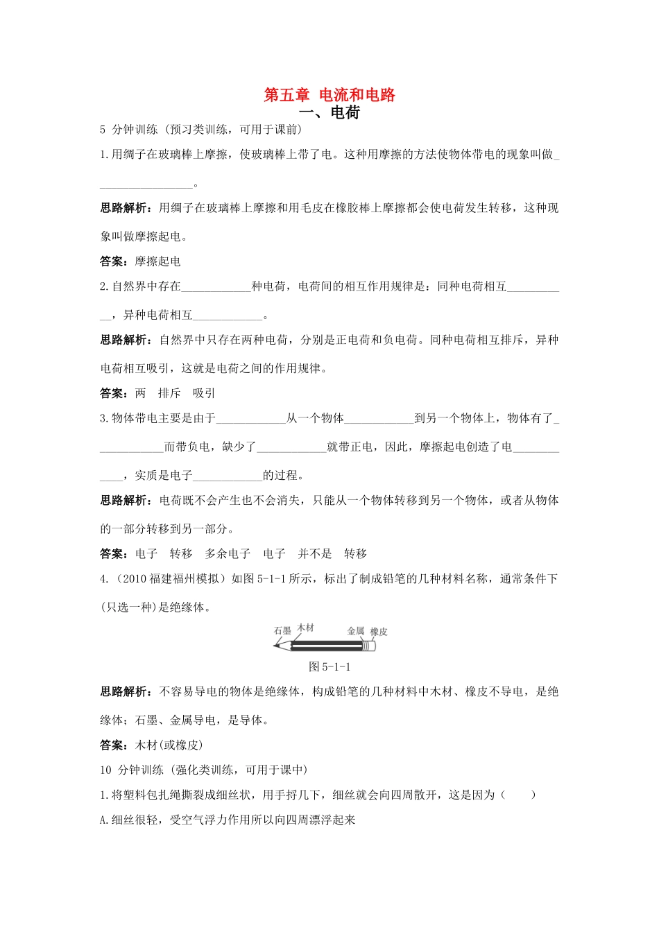 八年级物理 第5章 一、电荷导学导练45分钟 人教新课标版_第1页