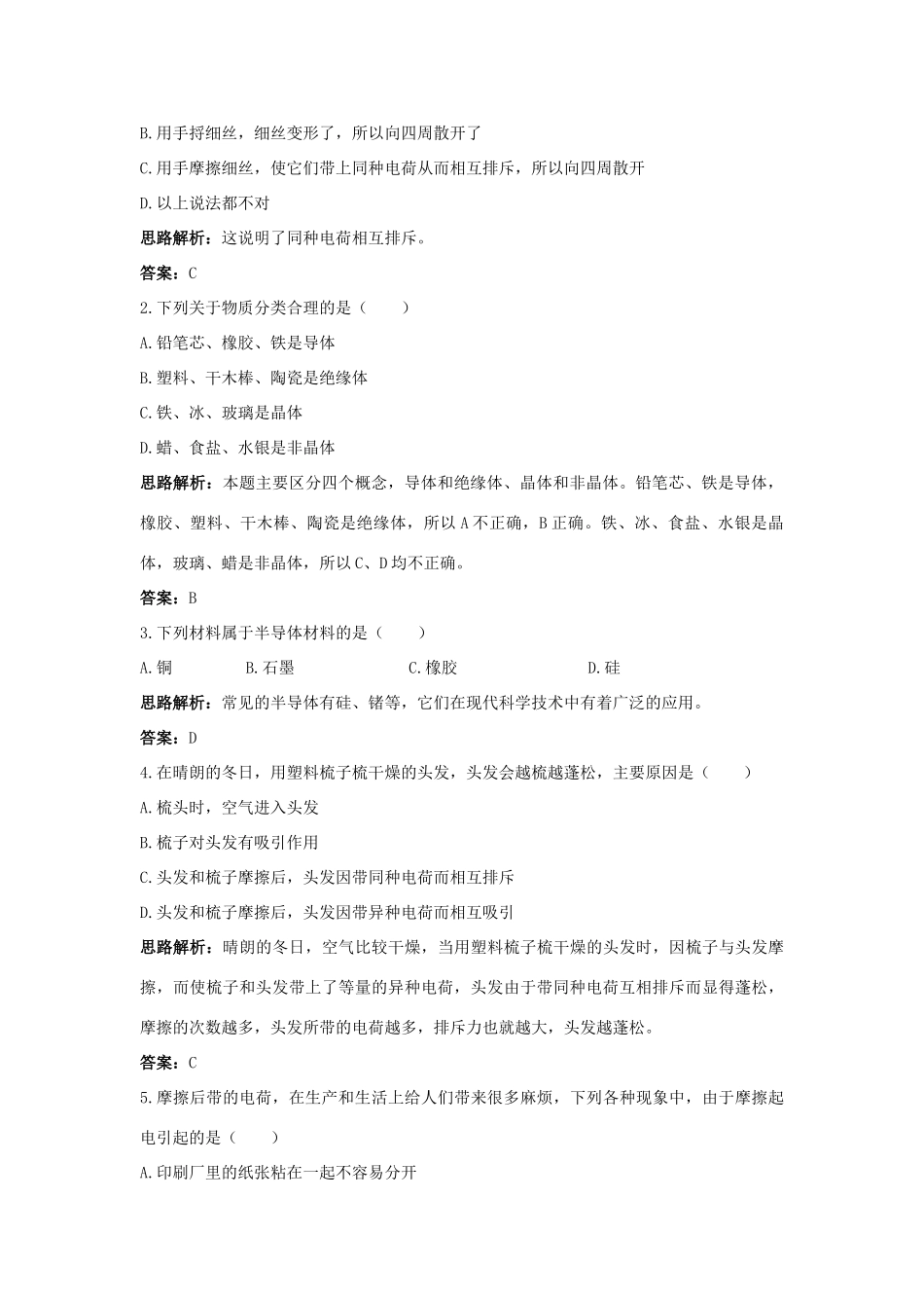八年级物理 第5章 一、电荷导学导练45分钟 人教新课标版_第2页