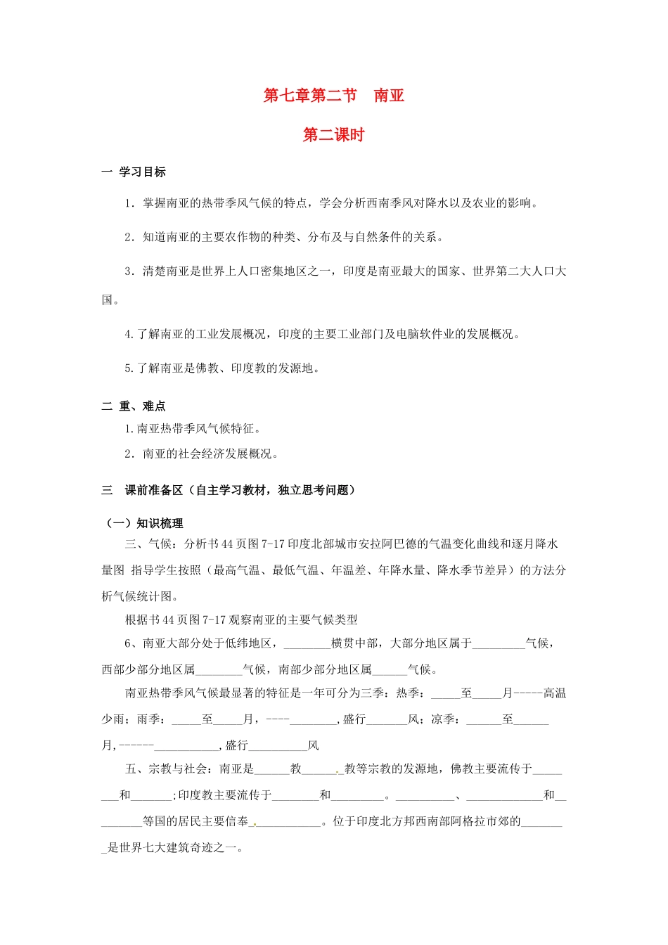 金识源专版七年级地理下册 7.2 南亚（第2课时）学案 湘教版-湘教版初中七年级下册地理学案_第1页