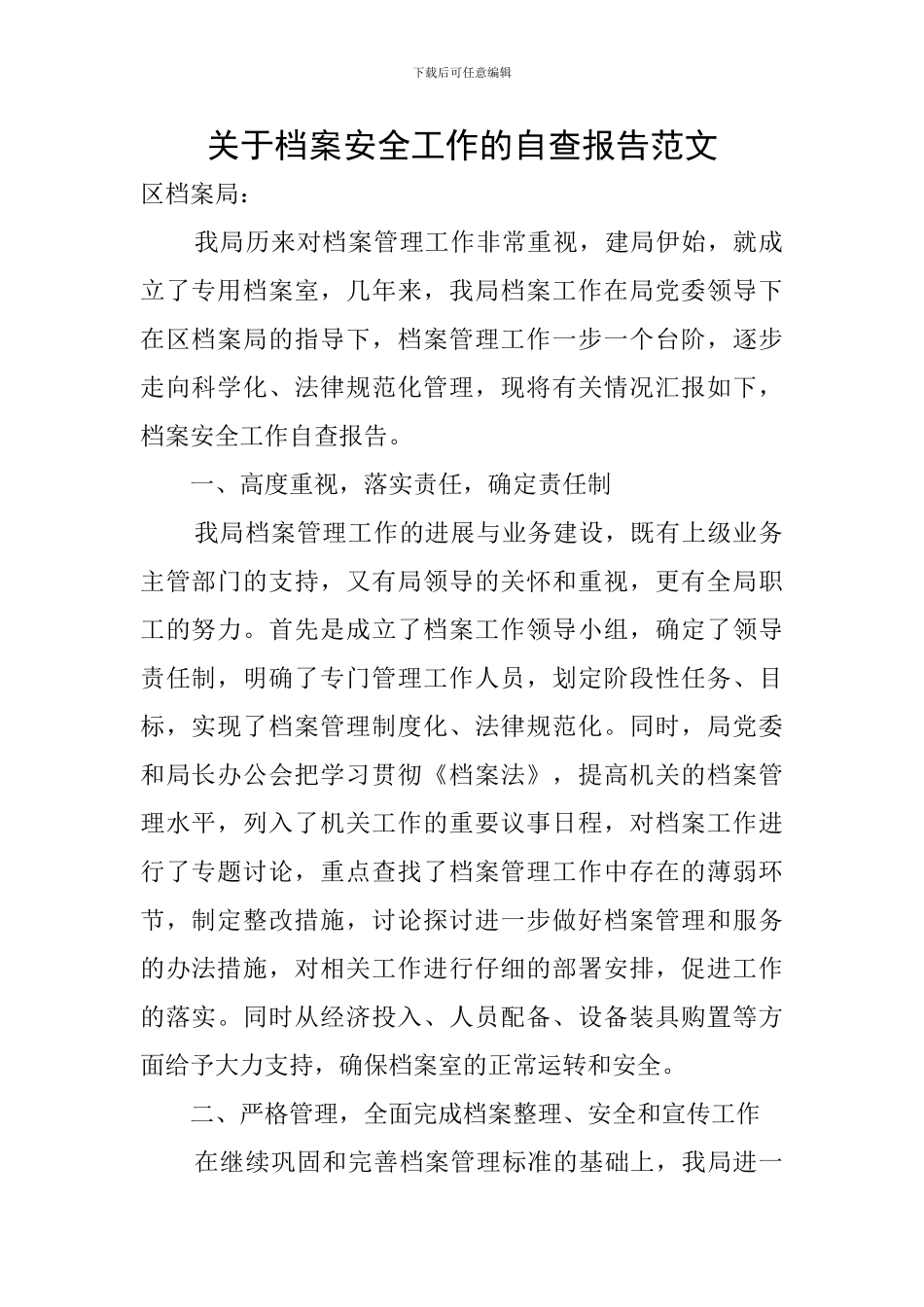 关于档案安全工作的自查报告范文_第1页