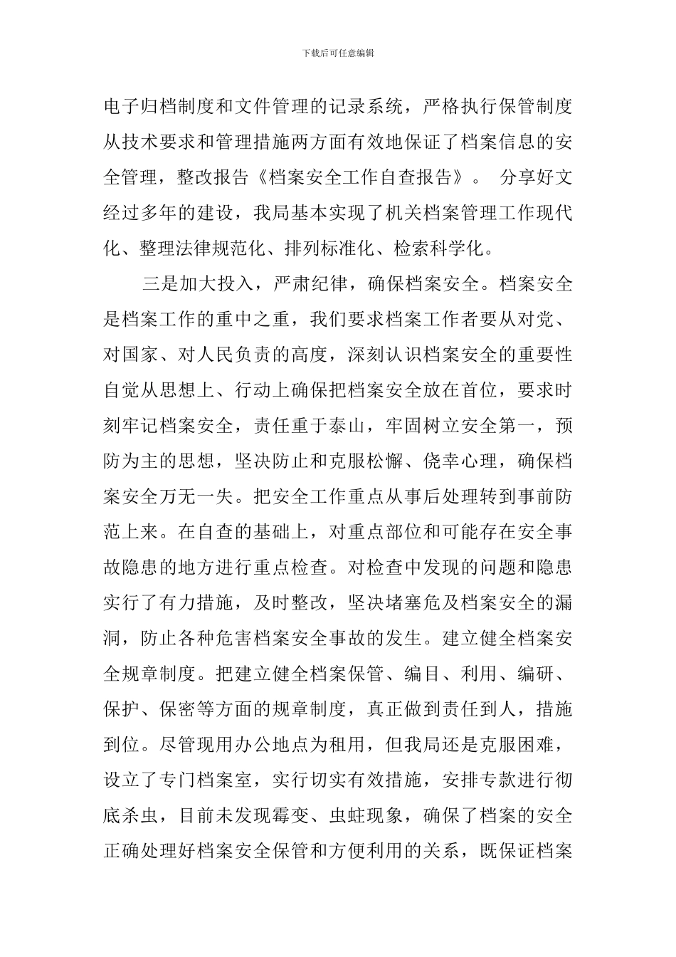 关于档案安全工作的自查报告范文_第3页