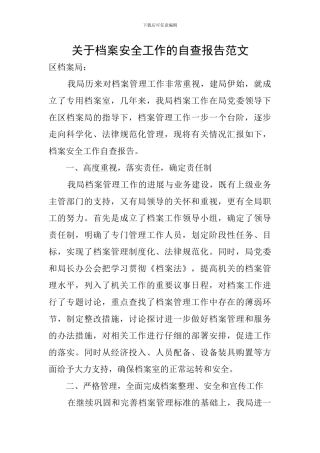 关于档案安全工作的自查报告范文