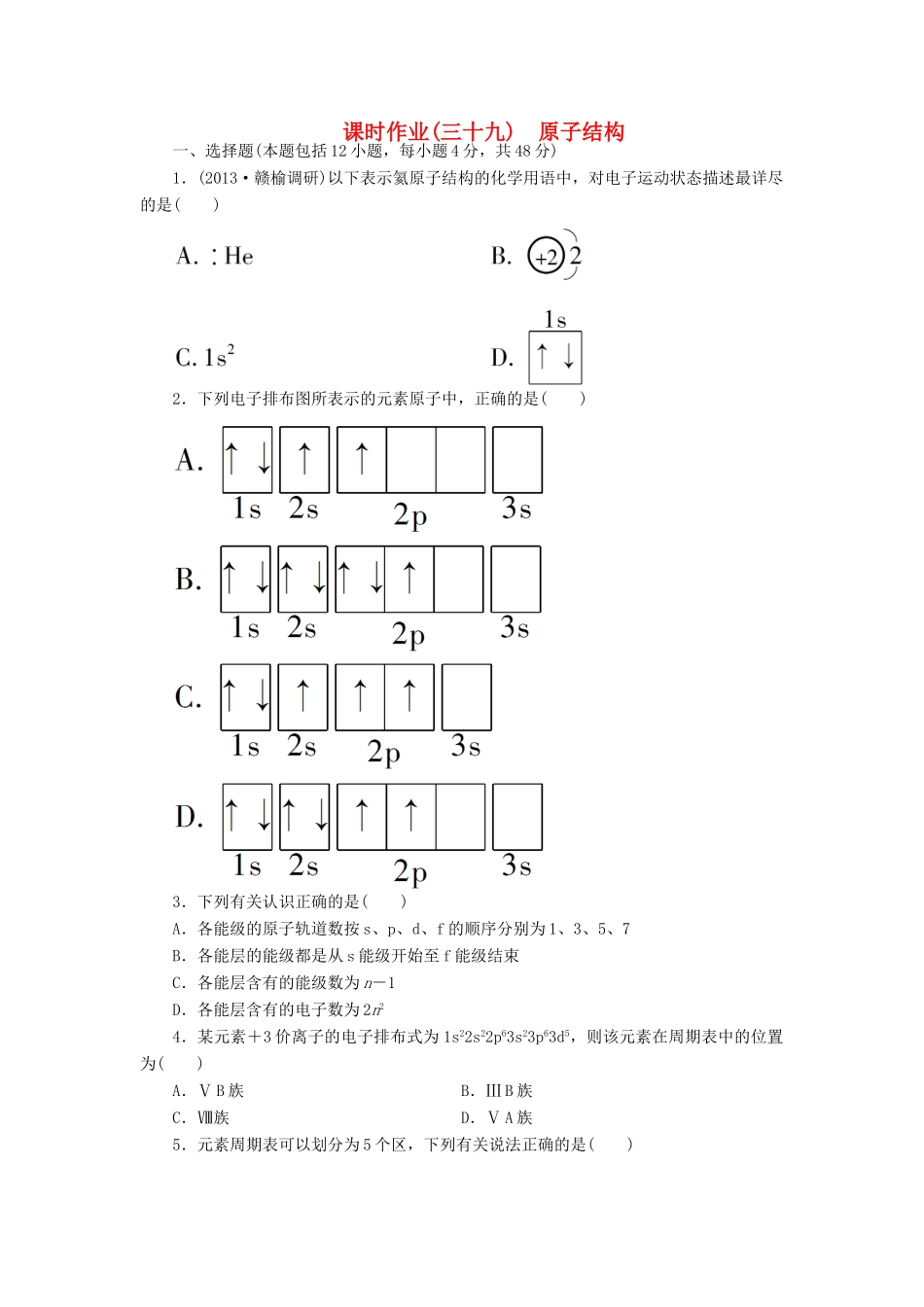 【金版新学案】高考化学总复习 课时作业三十九 原子结构 鲁科版_第1页