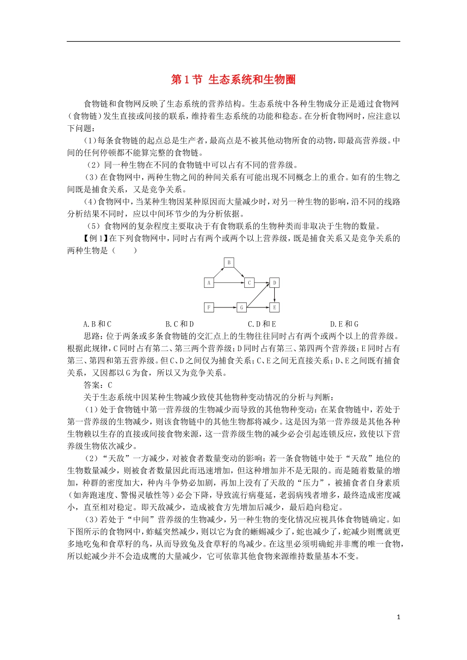 高中生物《生态环境和生物圈》学案3 苏教版必修3_第1页