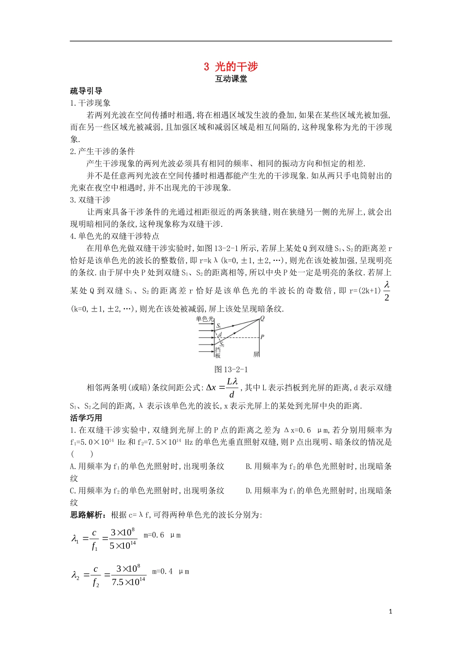 高中物理 第十三章 光 3 光的干涉互动课堂学案 新人教版选修3-4-新人教版高二选修3-4物理学案_第1页