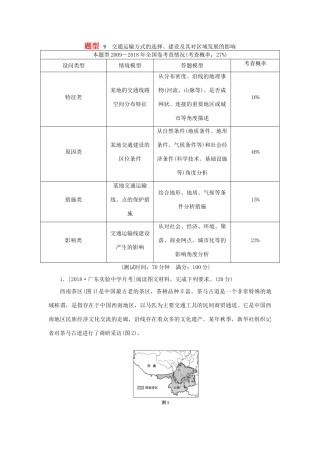 高考地理二轮复习 题型9 交通运输方式的选择、建设及其对区域发展的影响学案-人教版高三全册地理学案