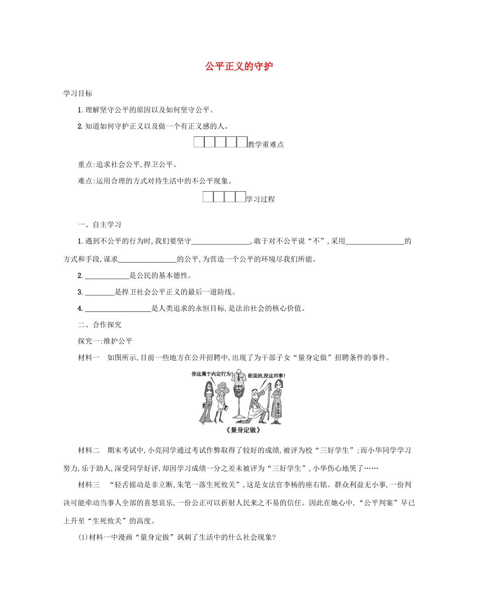 八年级道德与法治下册 第四单元 崇尚法治精神 第八课 维护公平正义 第2框 公平正义的守护学案 新人教版-新人教版初中八年级下册政治学案_第1页