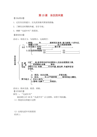 （秋季版）七年级历史上册 第15课 东汉的兴衰导学案 川教版-川教版初中七年级上册历史学案