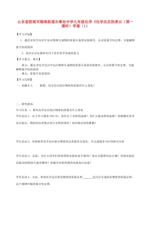 山东省胶南市隐珠街道办事处中学九年级化学《化学反应的表示（第一课时）学案（1）