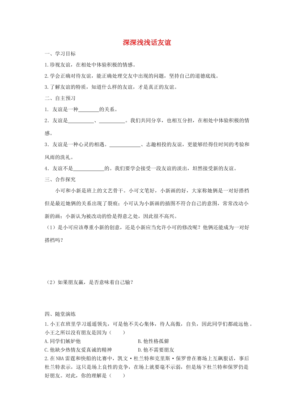 七年级道德与法治上册 第二单元 友谊的天空 第四课 友谊与成长同行 第2框 深深浅浅话友谊学案 新人教版-新人教版初中七年级上册政治学案_第1页