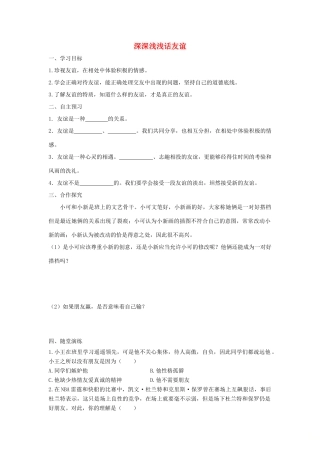 七年级道德与法治上册 第二单元 友谊的天空 第四课 友谊与成长同行 第2框 深深浅浅话友谊学案 新人教版-新人教版初中七年级上册政治学案