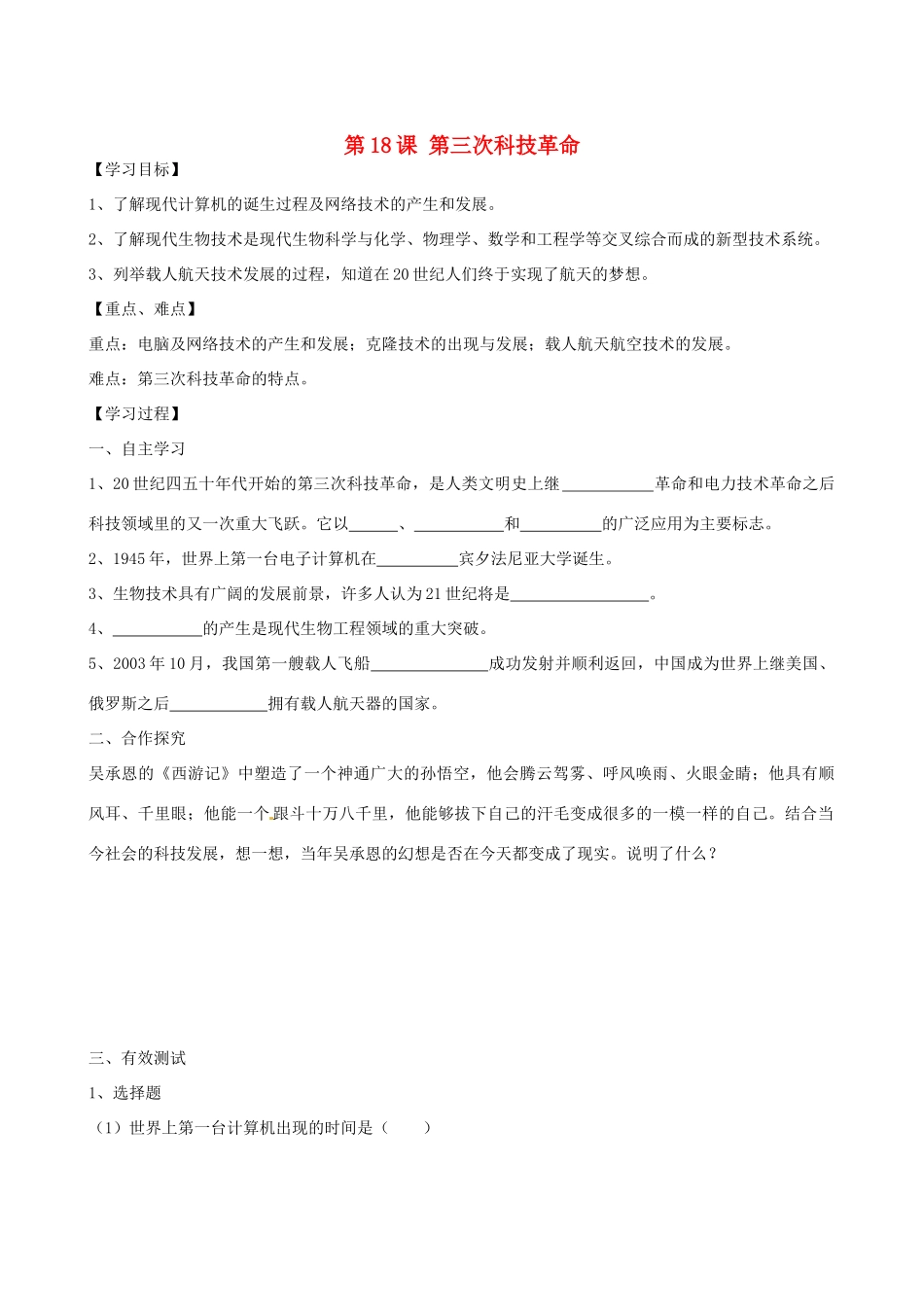 江苏省高邮市龙虬初级中学九年级历史下册《第18课 第三次科技革命》导学案 北师大版_第1页