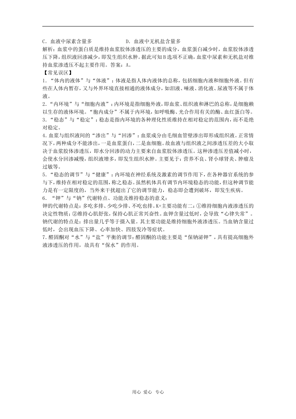 高中生物：1.2.1《内环境与稳态》学案（1）（中图版必修3）_第2页