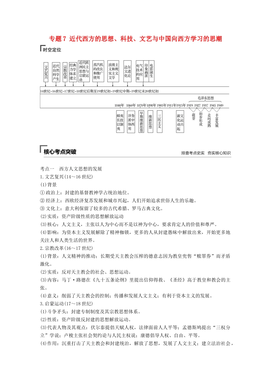 （全国版）高考历史总复习 板块二 近代世界与中国 专题7 近代西方的思想、科技、文艺与中国向西方学习的思潮学案-人教版高三全册历史学案_第1页
