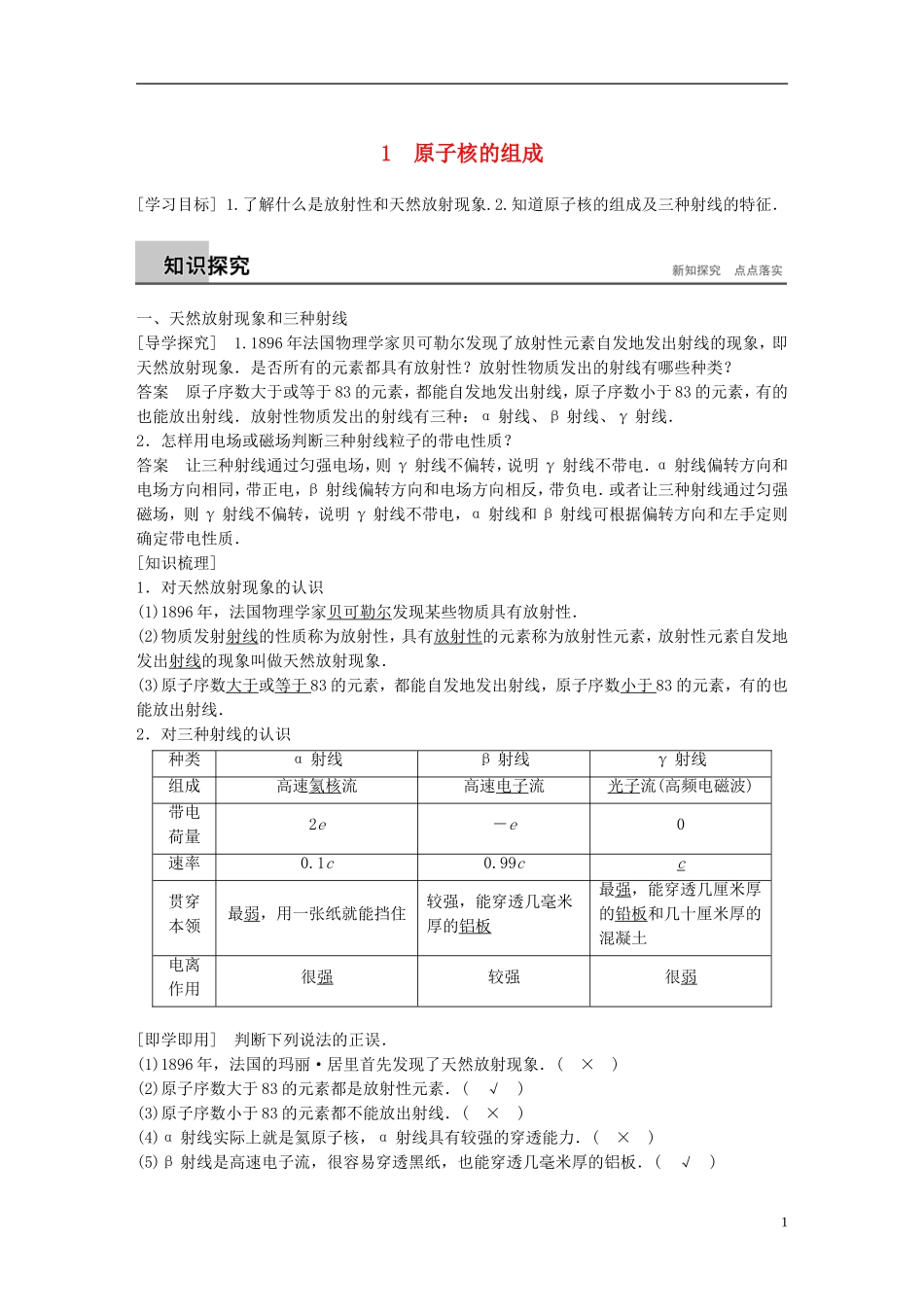 高中物理 第19章 原子核 1 原子核的组成学案 新人教版选修3-5-新人教版高二选修3-5物理学案_第1页