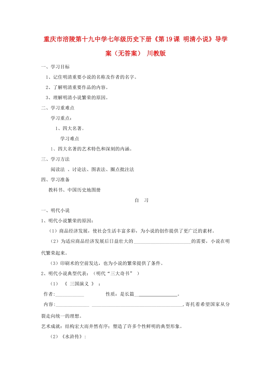 重庆市涪陵第十九中学七年级历史下册《第19课 明清小说》导学案（无答案） 川教版_第1页