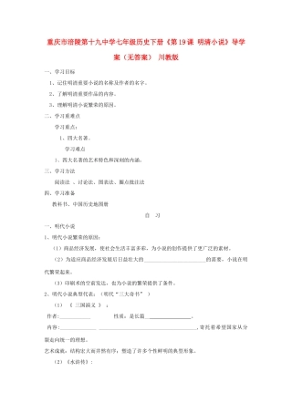 重庆市涪陵第十九中学七年级历史下册《第19课 明清小说》导学案（无答案） 川教版