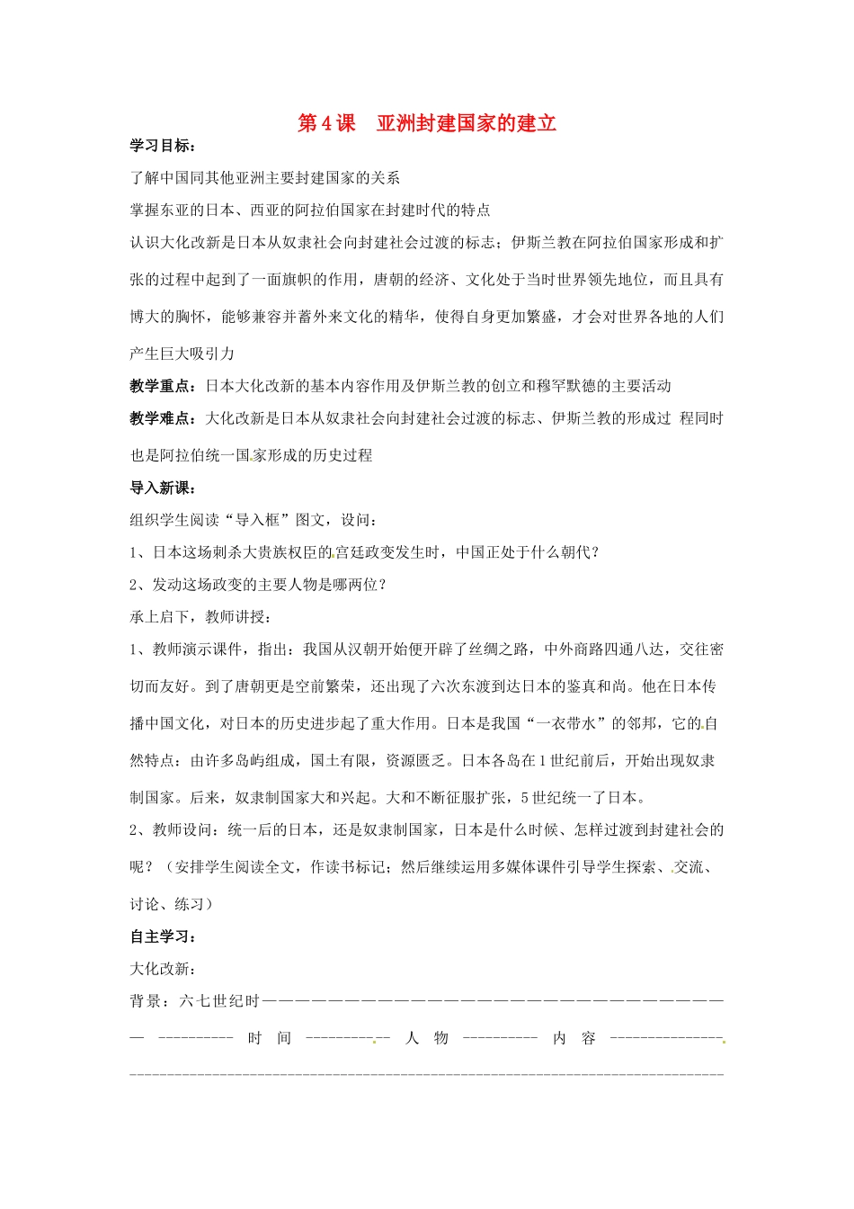 九年级历史上册 1.4《亚洲封建国家的建立》学案（无答案） 人教新课标版_第1页