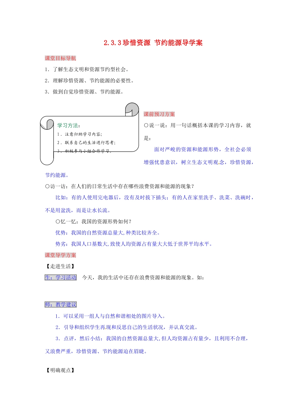 湖南省张家界市慈利县赵家岗土家族乡中学九年级政治全册 2.3.3 珍惜资源 节约能源导学案 湘教版_第1页