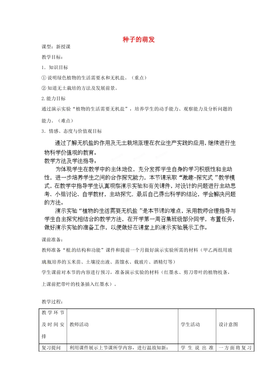 2014年秋八年级生物上册 第4单元 第1章 第4节 种子的萌发教案2 （新版）济南版_第1页