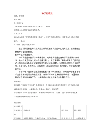 2014年秋八年级生物上册 第4单元 第1章 第4节 种子的萌发教案2 （新版）济南版