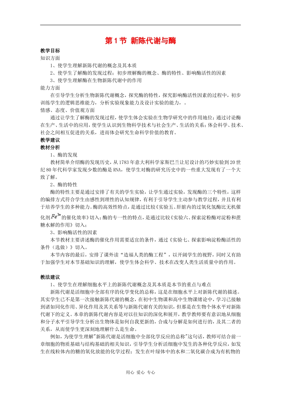 高中生物：3.1《新陈代谢与酶》学案（1）（旧人教版必修1）_第1页