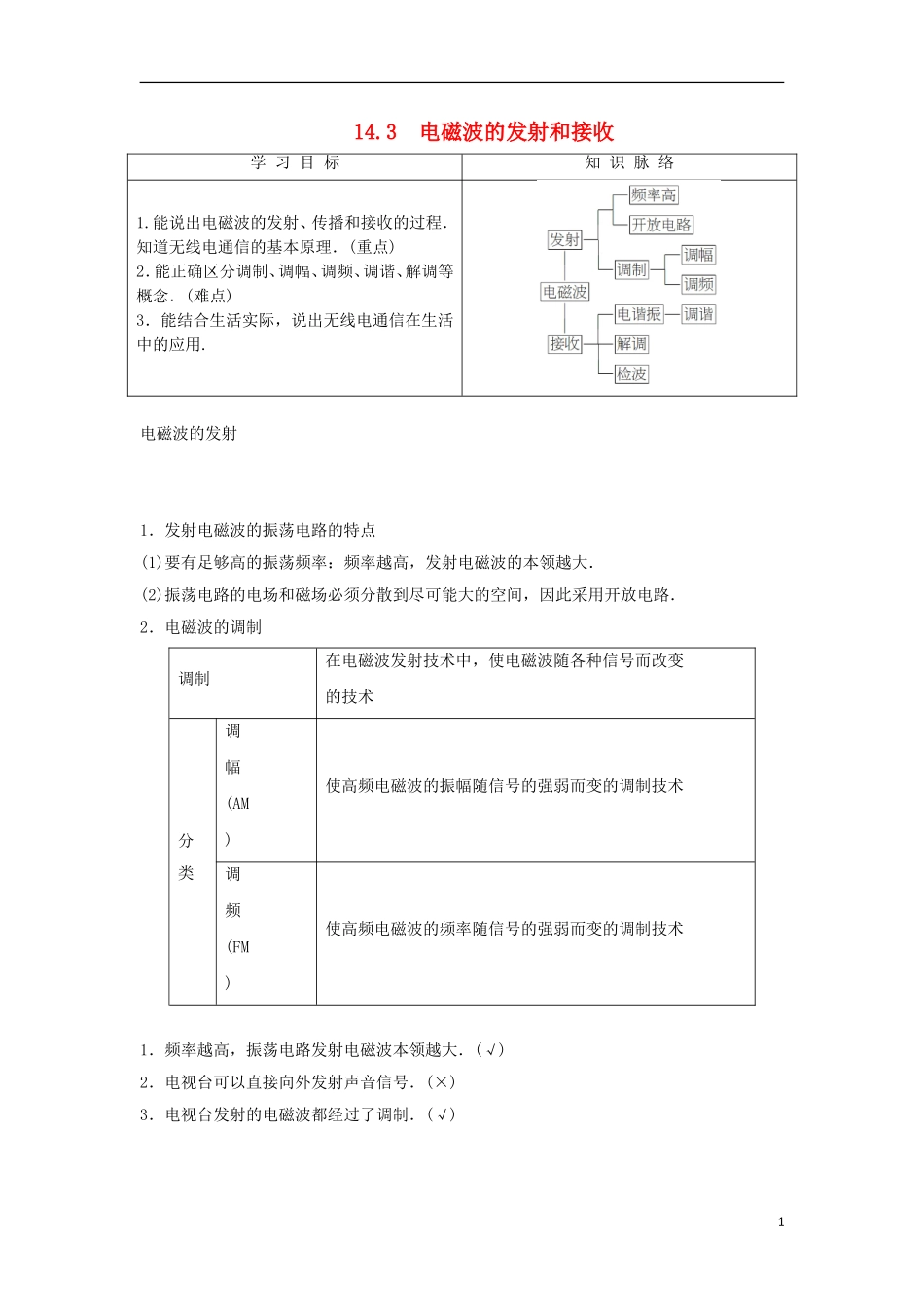 高中物理 第十四章 电磁波 第3节 电磁波的发射和接收学案 新人教版选修3-4-新人教版高二选修3-4物理学案_第1页