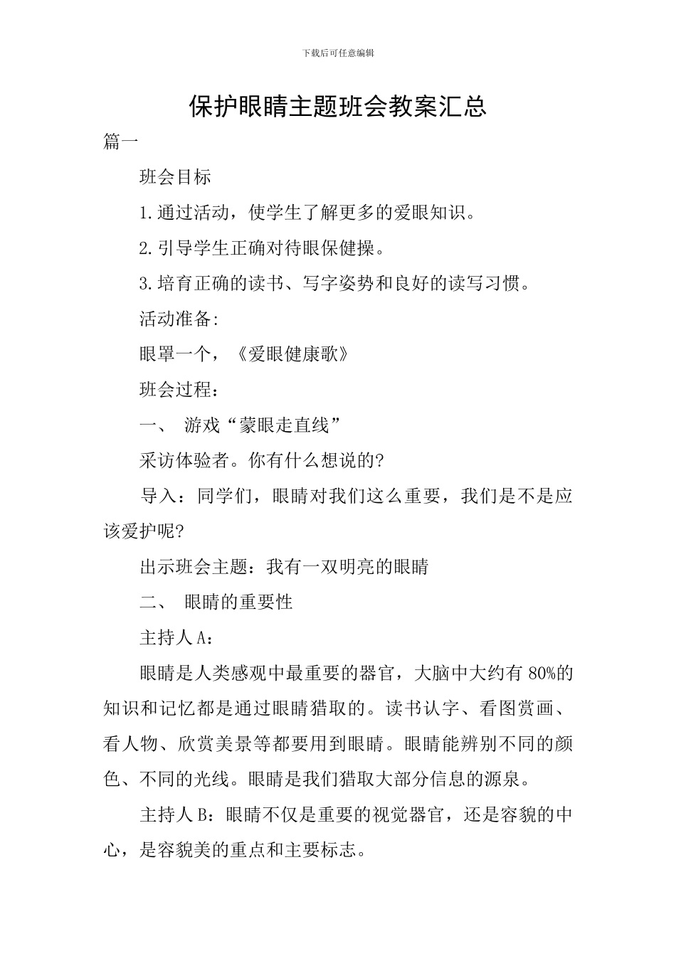 保护眼睛主题班会教案汇总_第1页