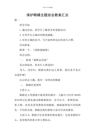 保护眼睛主题班会教案汇总