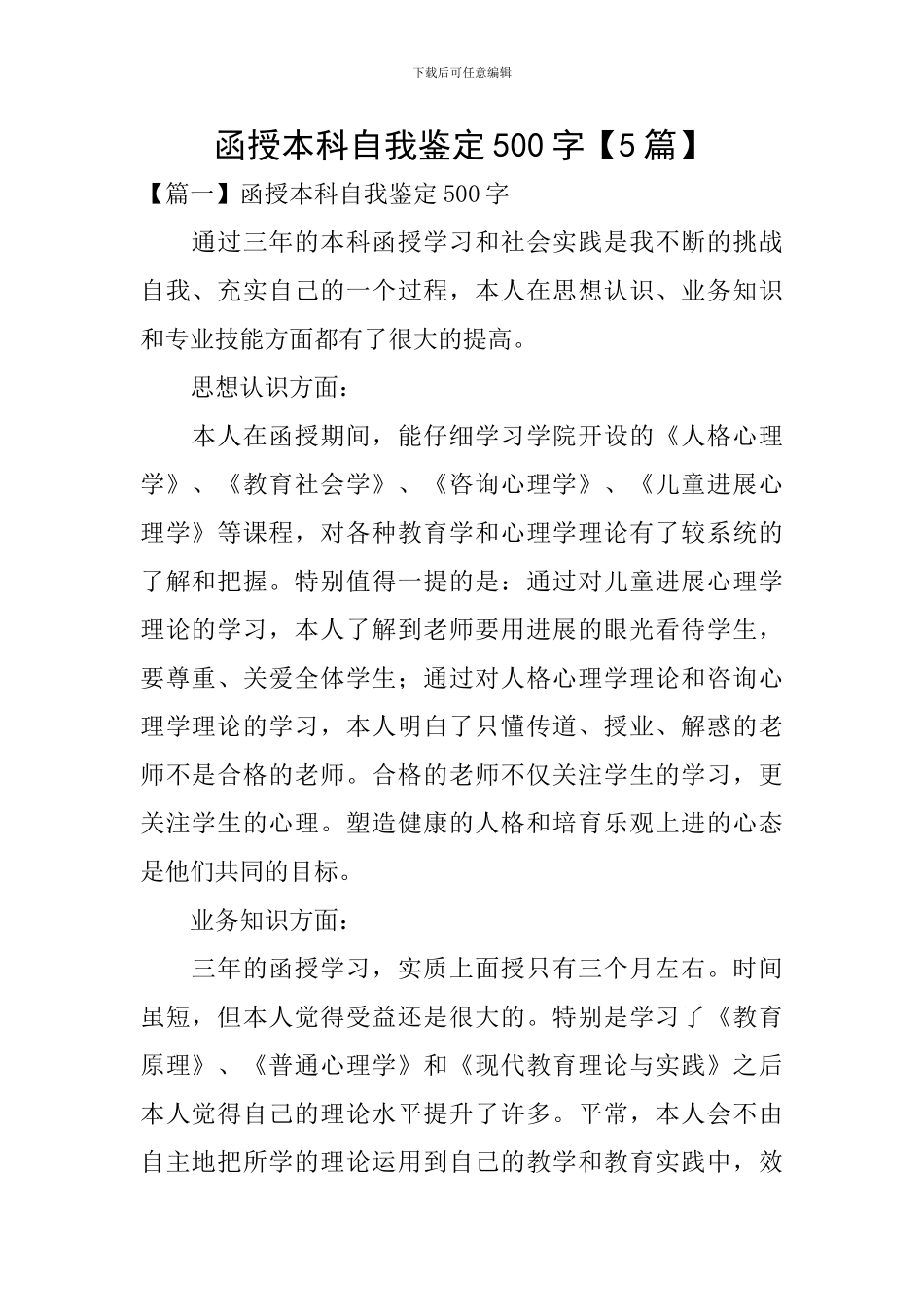 函授本科自我鉴定500字_第1页