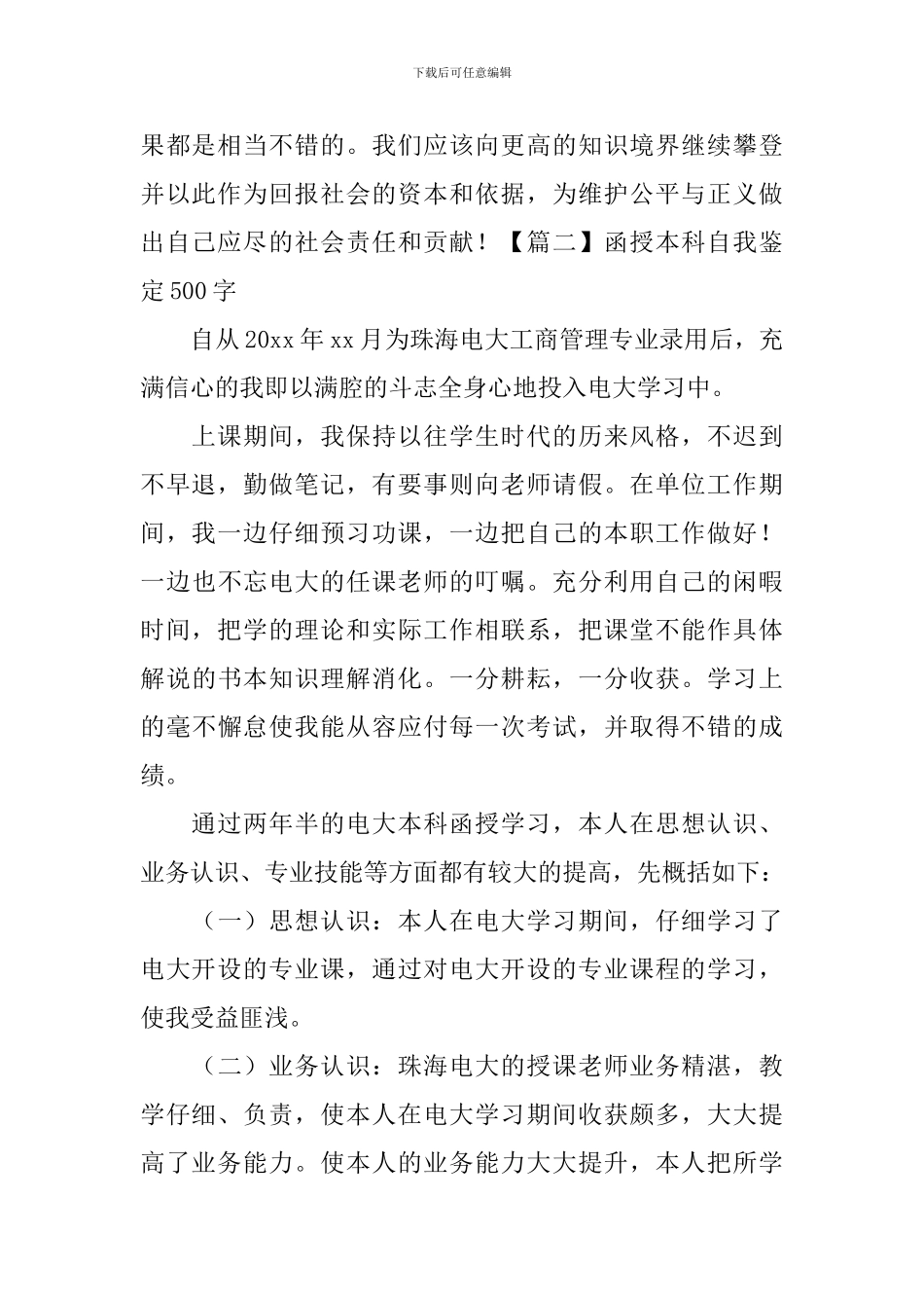 函授本科自我鉴定500字_第2页