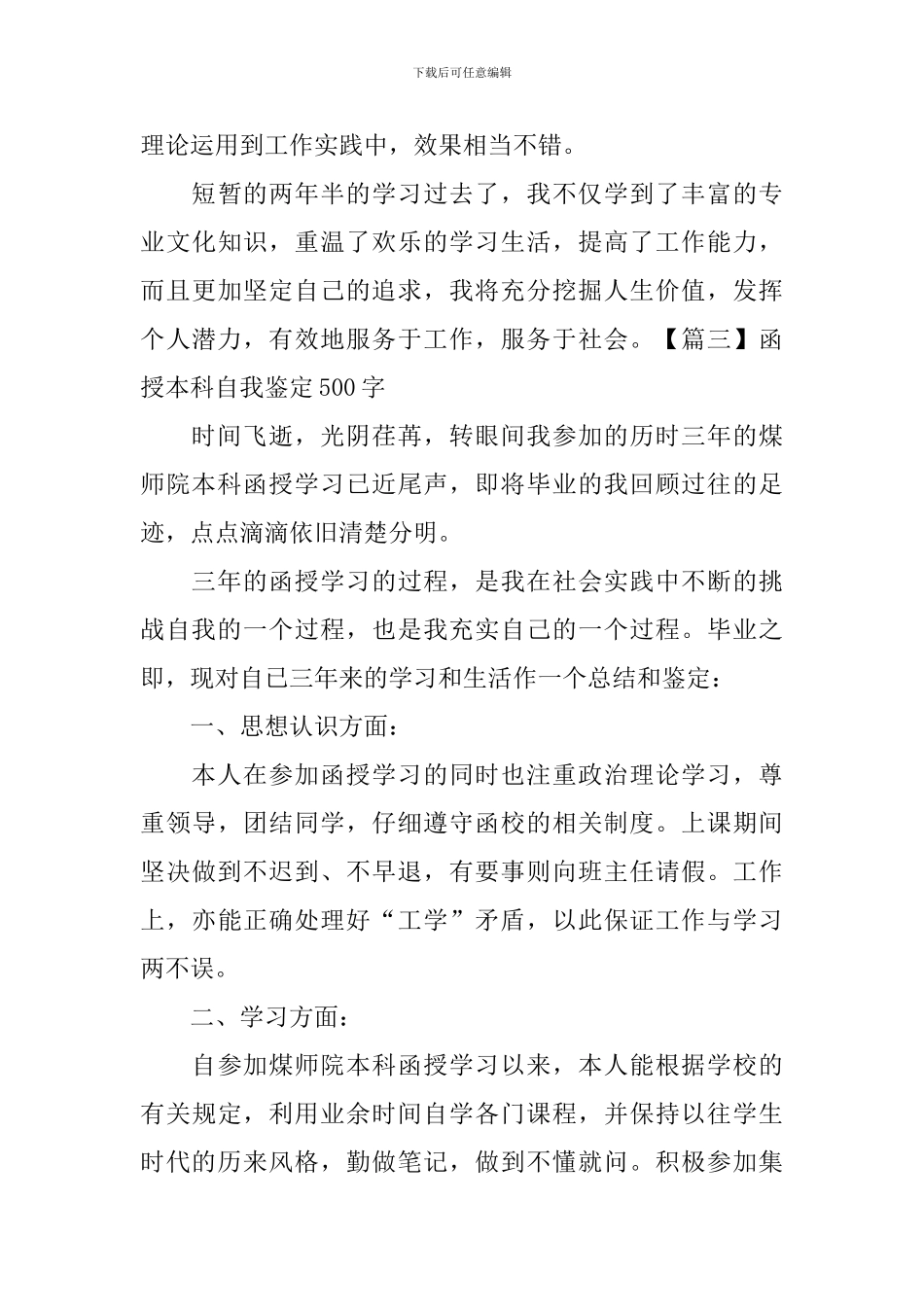 函授本科自我鉴定500字_第3页