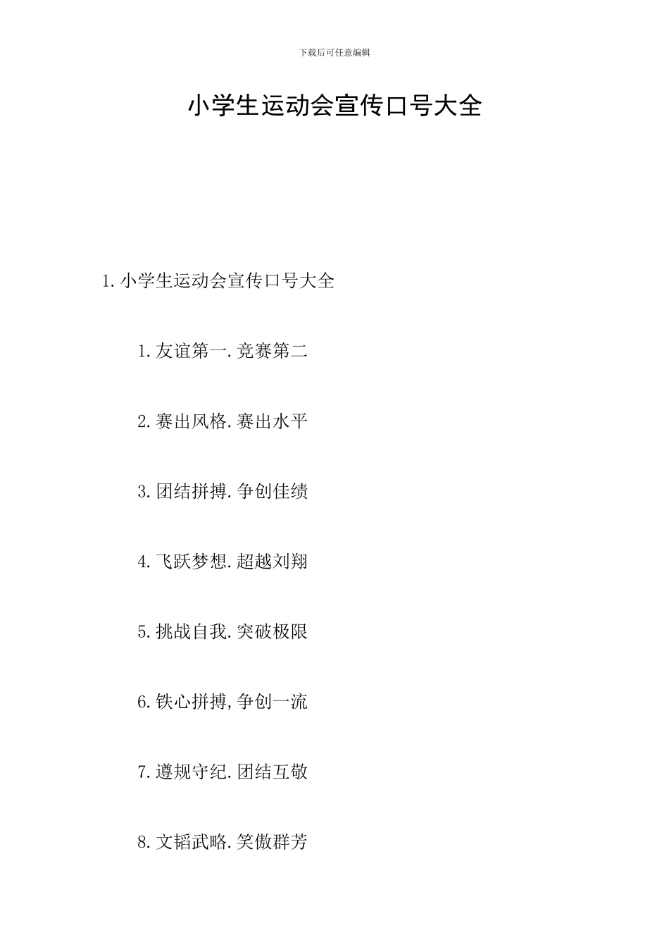 小学生运动会宣传口号大全_第1页