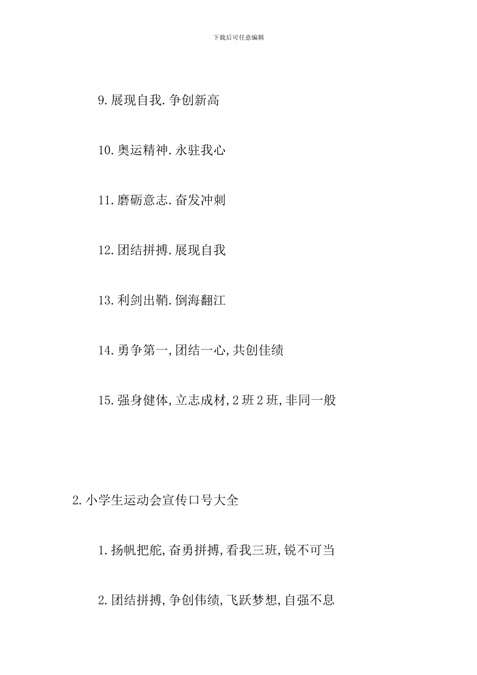 小学生运动会宣传口号大全_第2页