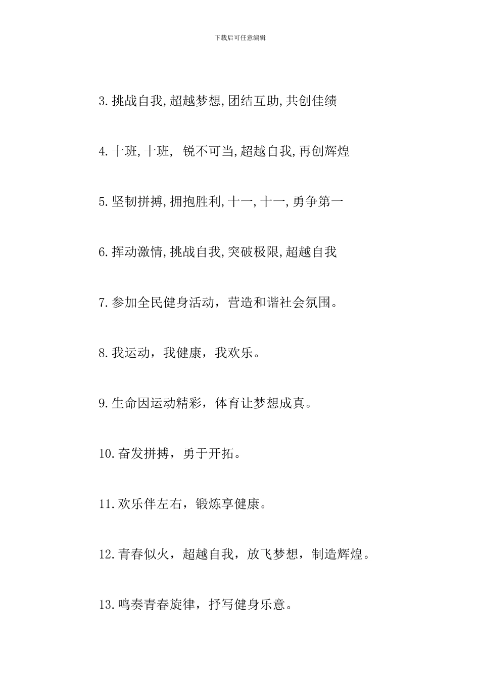 小学生运动会宣传口号大全_第3页