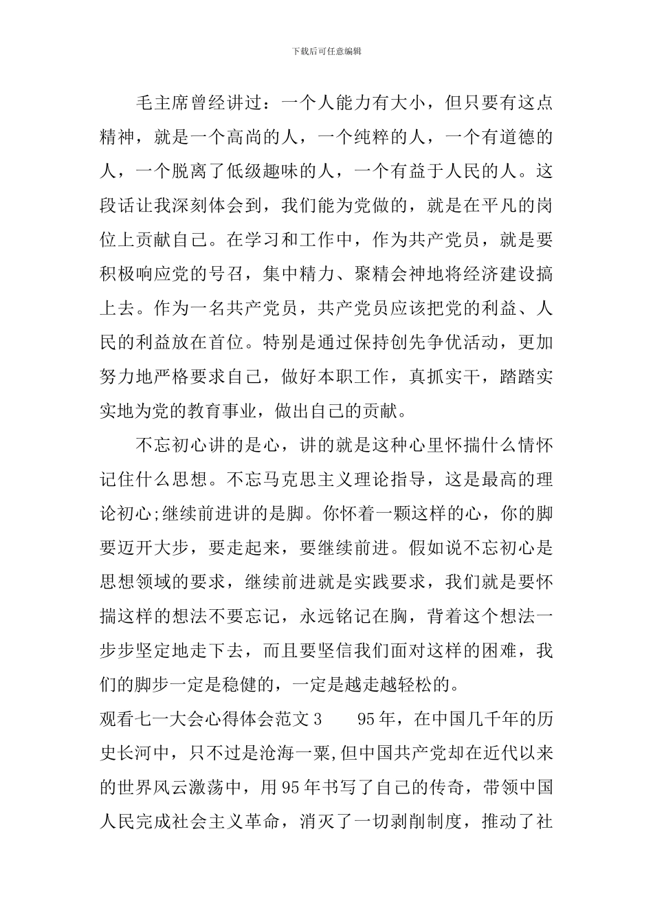 观看七一大会心得体会_第3页