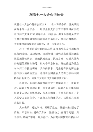 观看七一大会心得体会