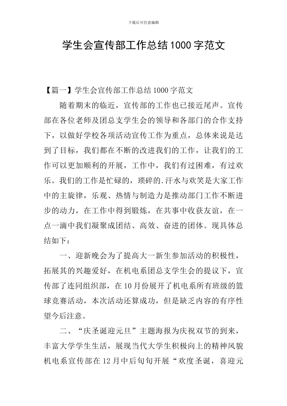学生会宣传部工作总结1000字范文_第1页